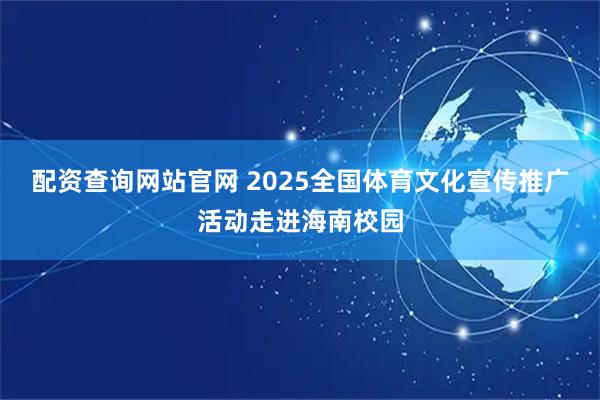配资查询网站官网 2025全国体育文化宣传推广活动走进海南校园